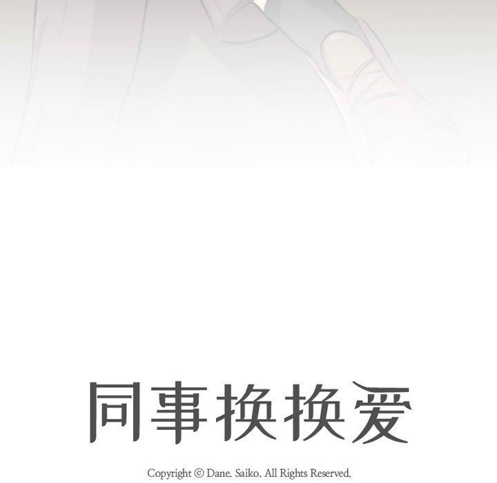 《同事换换爱》漫画最新章节第100话免费下拉式在线观看章节第【11】张图片