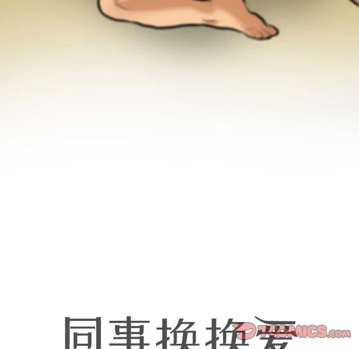 《同事换换爱》漫画最新章节第140话免费下拉式在线观看章节第【9】张图片