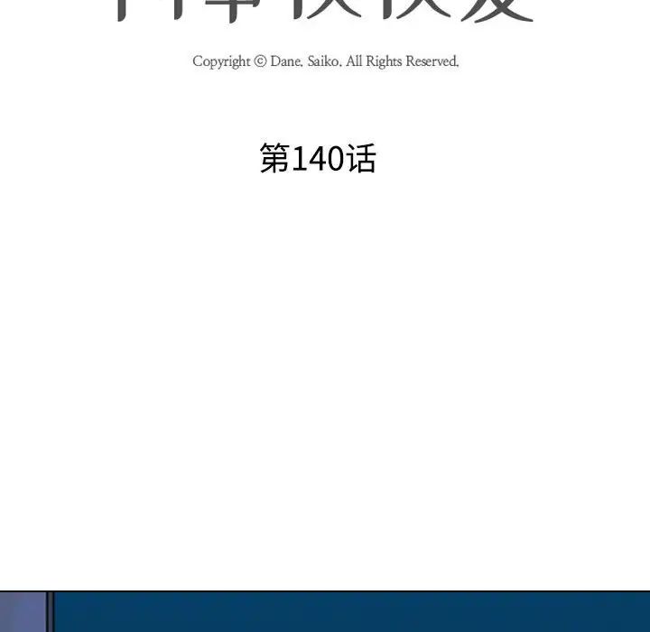 《同事换换爱》漫画最新章节第140话免费下拉式在线观看章节第【10】张图片