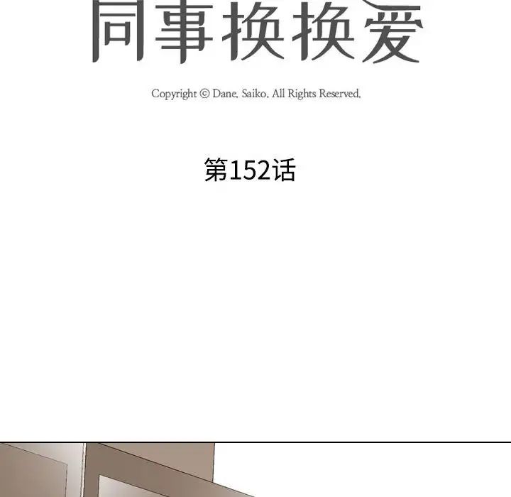 《同事换换爱》漫画最新章节第152话免费下拉式在线观看章节第【10】张图片