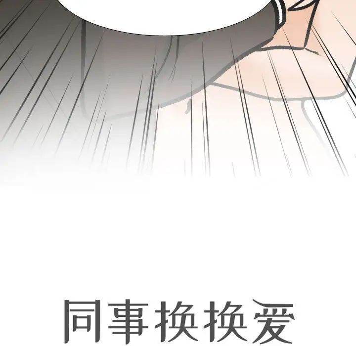 《同事换换爱》漫画最新章节第175话免费下拉式在线观看章节第【13】张图片