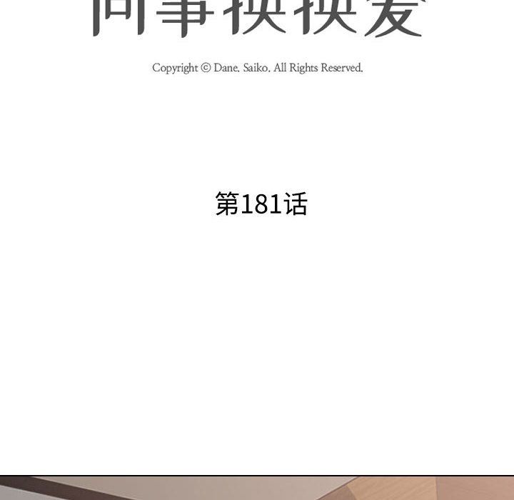 《同事换换爱》漫画最新章节第181话免费下拉式在线观看章节第【14】张图片