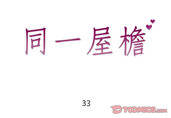 《同一屋檐》漫画最新章节第33话免费下拉式在线观看章节第【2】张图片