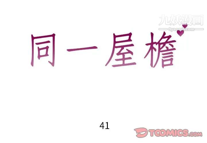 《同一屋檐》漫画最新章节第41话免费下拉式在线观看章节第【2】张图片