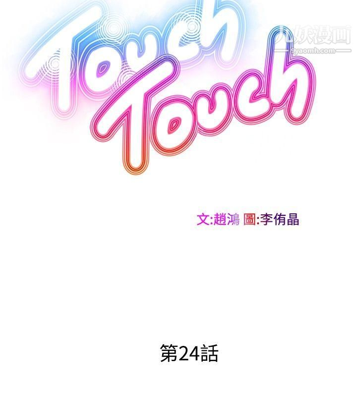 《Touch Touch》漫画最新章节第24话免费下拉式在线观看章节第【4】张图片