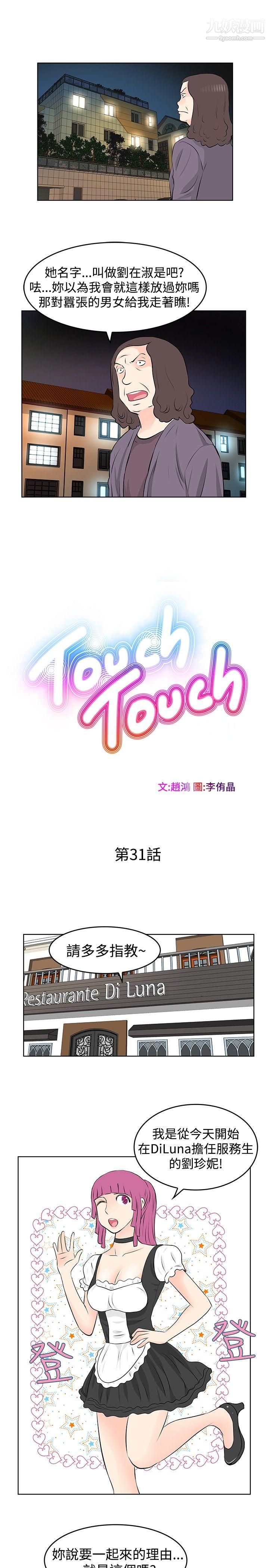 《Touch Touch》漫画最新章节第31话免费下拉式在线观看章节第【1】张图片