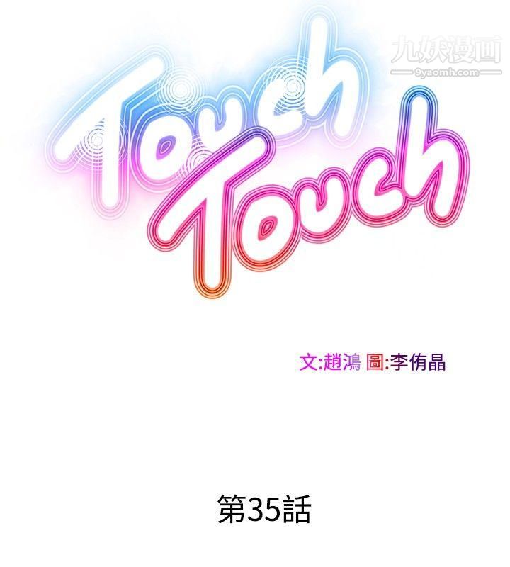 《Touch Touch》漫画最新章节第35话免费下拉式在线观看章节第【8】张图片