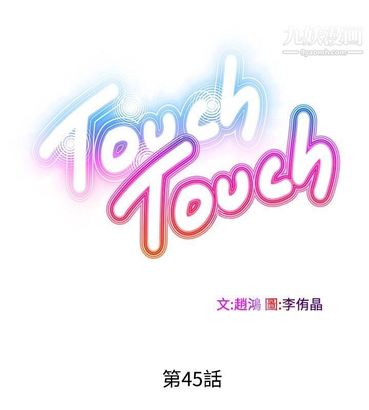 《Touch Touch》漫画最新章节第45话免费下拉式在线观看章节第【2】张图片