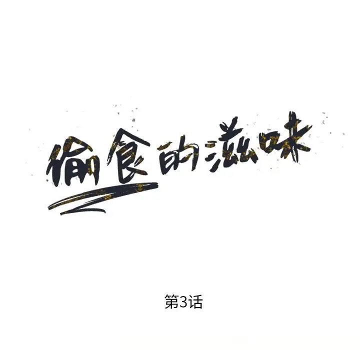 《偷食的滋味》漫画最新章节第3话免费下拉式在线观看章节第【17】张图片