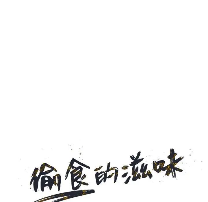 《偷食的滋味》漫画最新章节第10话免费下拉式在线观看章节第【14】张图片