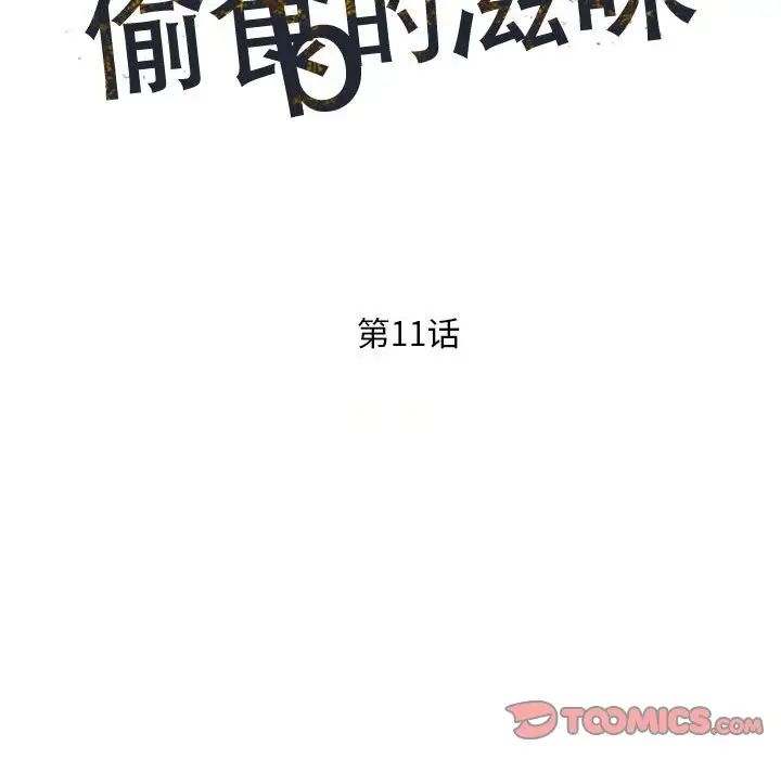 《偷食的滋味》漫画最新章节第11话免费下拉式在线观看章节第【15】张图片