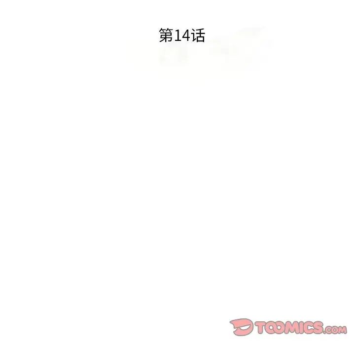 《偷食的滋味》漫画最新章节第14话免费下拉式在线观看章节第【15】张图片