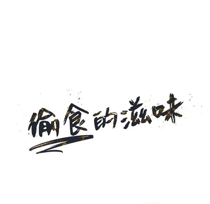 《偷食的滋味》漫画最新章节第21话免费下拉式在线观看章节第【13】张图片