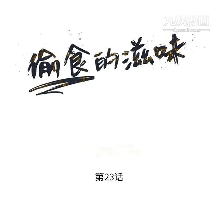 《偷食的滋味》漫画最新章节第23话免费下拉式在线观看章节第【14】张图片