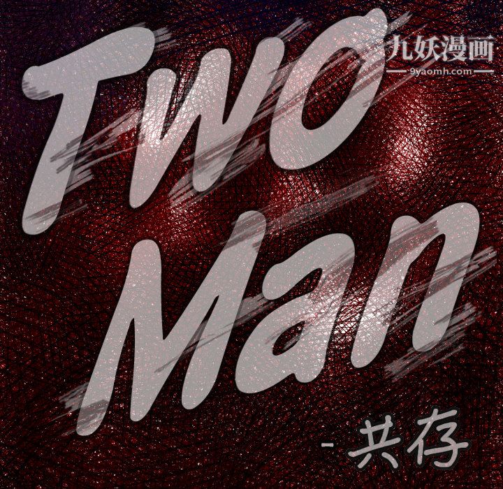 《TWOMEN~共存》漫画最新章节第46话免费下拉式在线观看章节第【5】张图片