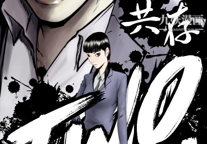 《TWOMEN~共存》漫画最新章节第64话免费下拉式在线观看章节第【3】张图片