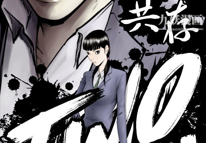 《TWOMEN~共存》漫画最新章节第73话免费下拉式在线观看章节第【3】张图片