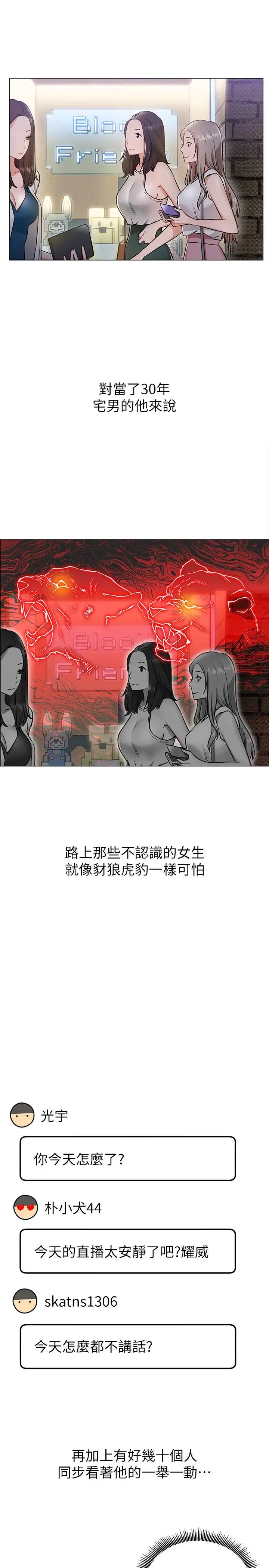 《网红私生活》漫画最新章节第3话 - 鲁蛇的第一次直播免费下拉式在线观看章节第【17】张图片