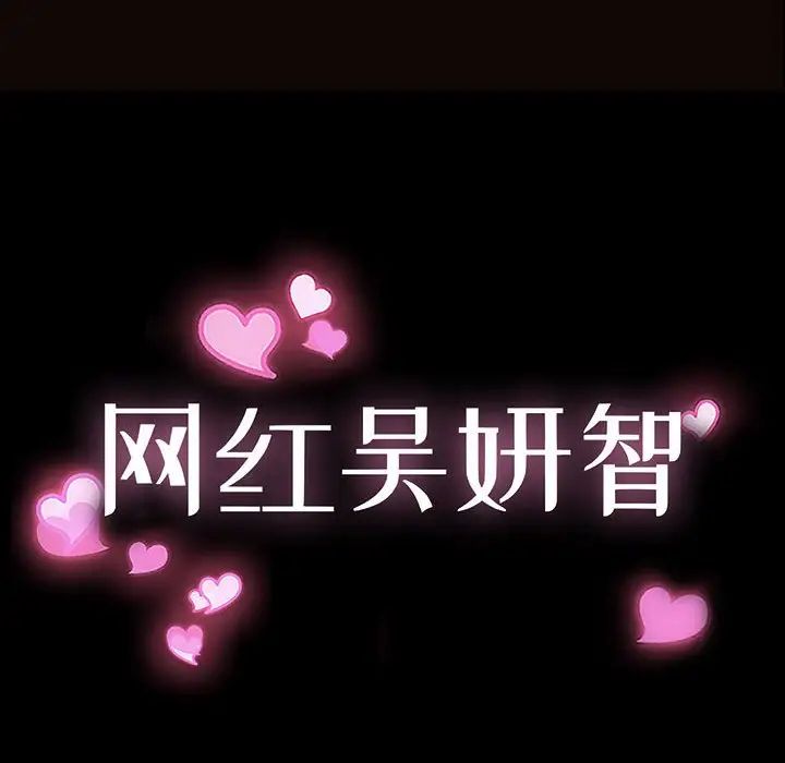 《网红吴妍智》漫画最新章节第12话免费下拉式在线观看章节第【10】张图片