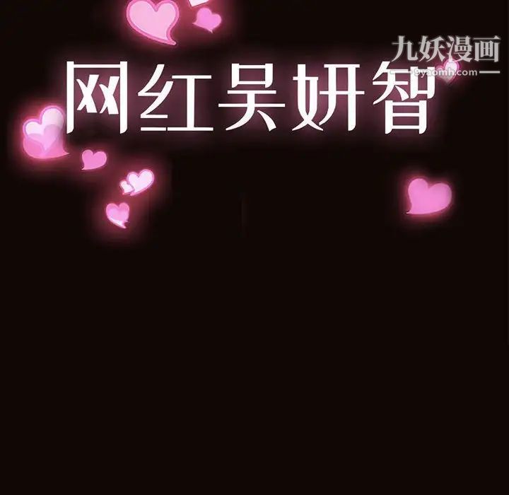 《网红吴妍智》漫画最新章节第48话免费下拉式在线观看章节第【12】张图片