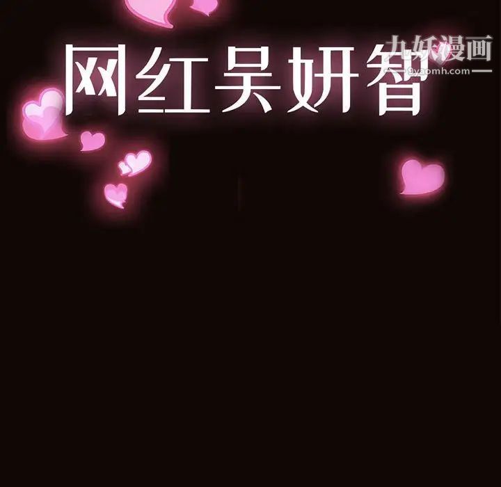 《网红吴妍智》漫画最新章节第52话免费下拉式在线观看章节第【11】张图片