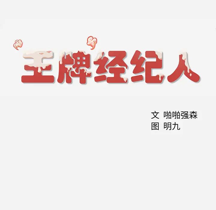 《王牌经纪人》漫画最新章节第2话免费下拉式在线观看章节第【72】张图片