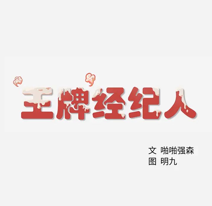 《王牌经纪人》漫画最新章节第5话免费下拉式在线观看章节第【77】张图片