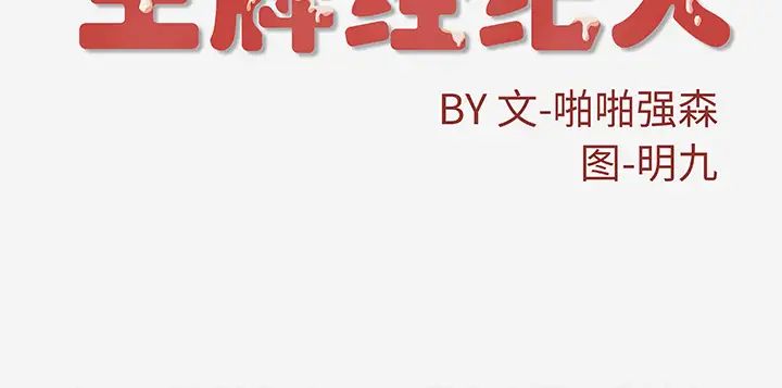 《王牌经纪人》漫画最新章节第16话免费下拉式在线观看章节第【76】张图片