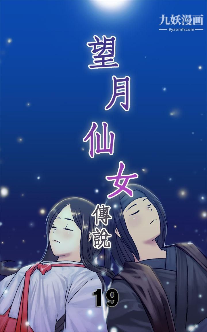 《望月仙女传说》漫画最新章节第19话免费下拉式在线观看章节第【1】张图片