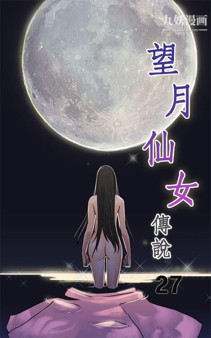 《望月仙女传说》漫画最新章节第27话免费下拉式在线观看章节第【1】张图片