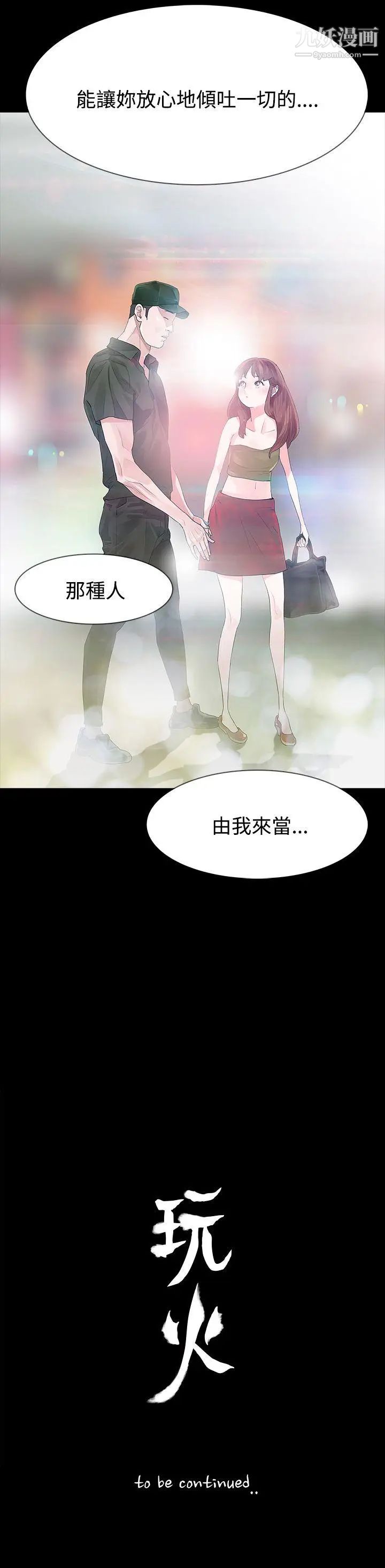 《玩火》漫画最新章节第23话 - 理解你的男人免费下拉式在线观看章节第【27】张图片