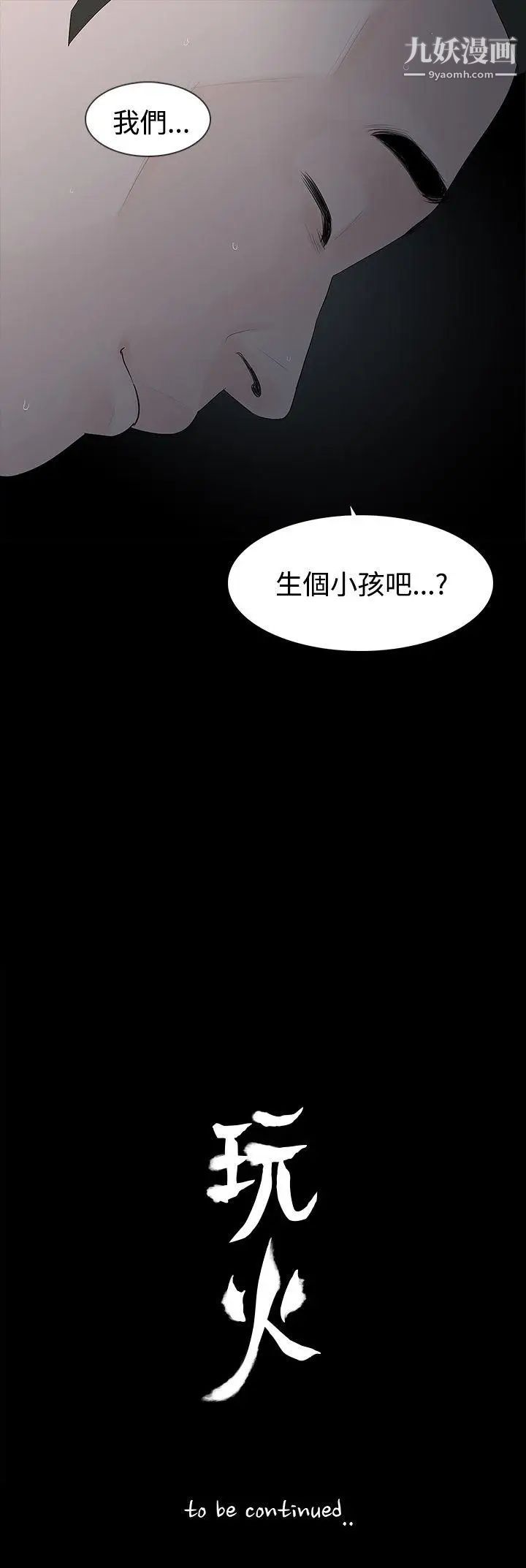 《玩火》漫画最新章节第29话 - 最后一次免费下拉式在线观看章节第【29】张图片