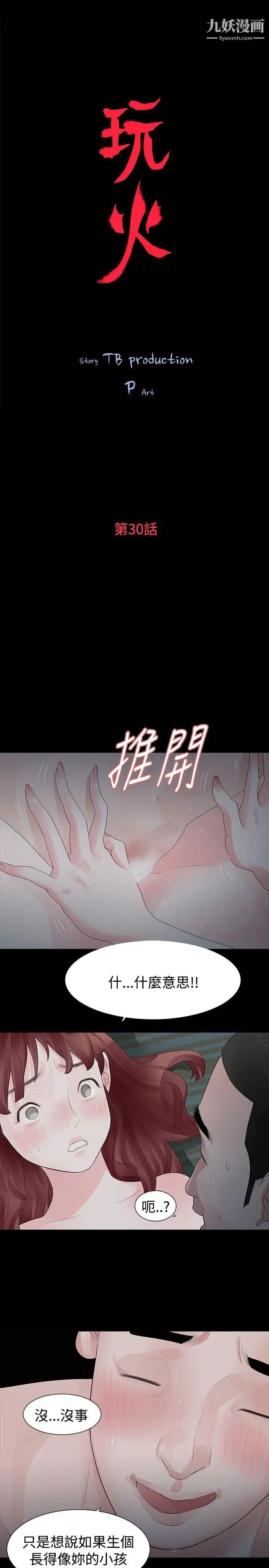 《玩火》漫画最新章节第30话 - 要生个小孩吗?免费下拉式在线观看章节第【2】张图片