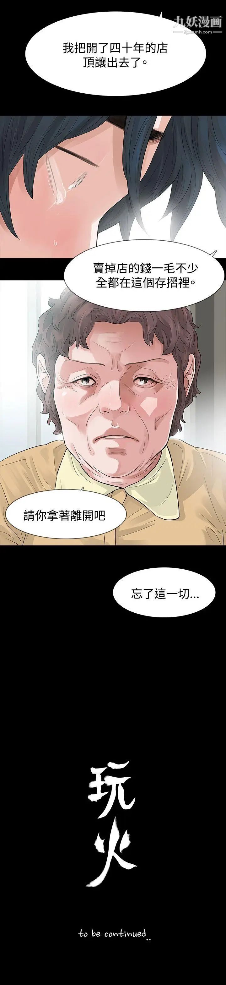 《玩火》漫画最新章节第55话 - 请离开免费下拉式在线观看章节第【35】张图片