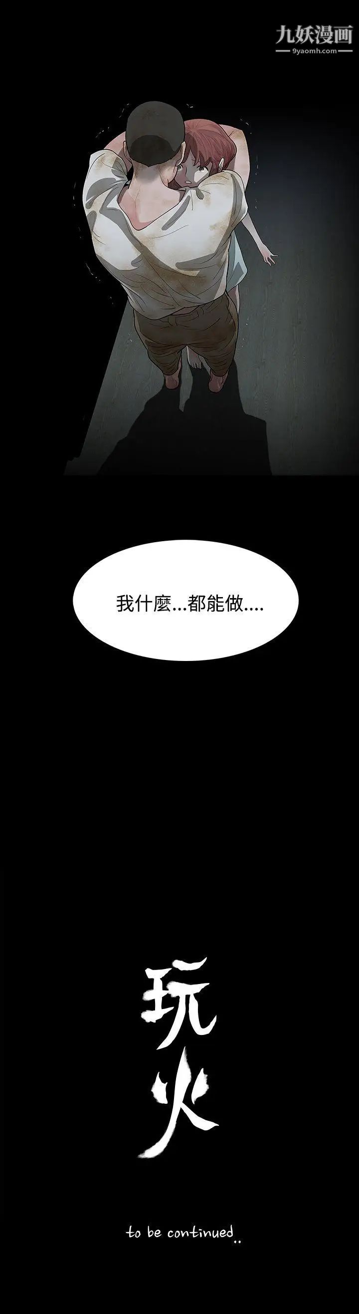 《玩火》漫画最新章节第60话 - 只要为了你...免费下拉式在线观看章节第【25】张图片