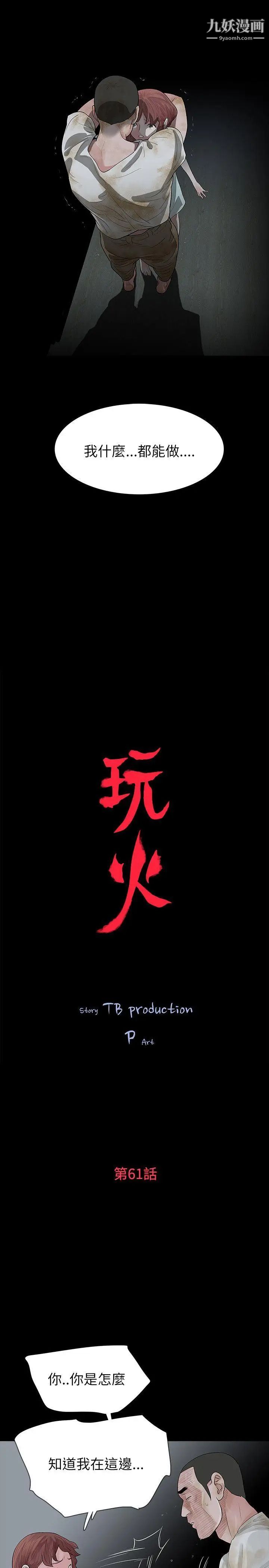 《玩火》漫画最新章节第61话 - 不要碰我免费下拉式在线观看章节第【3】张图片