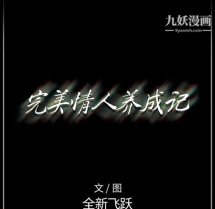 《完美情人养成记》漫画最新章节第1话免费下拉式在线观看章节第【201】张图片