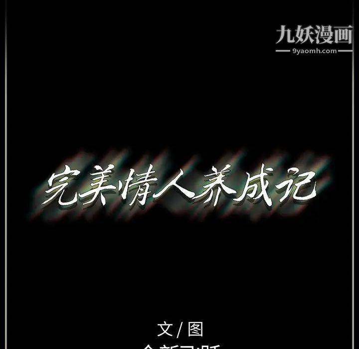 《完美情人养成记》漫画最新章节第2话免费下拉式在线观看章节第【125】张图片