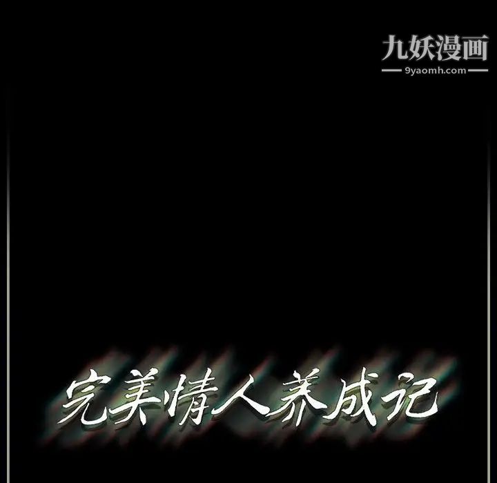 《完美情人养成记》漫画最新章节第3话免费下拉式在线观看章节第【149】张图片