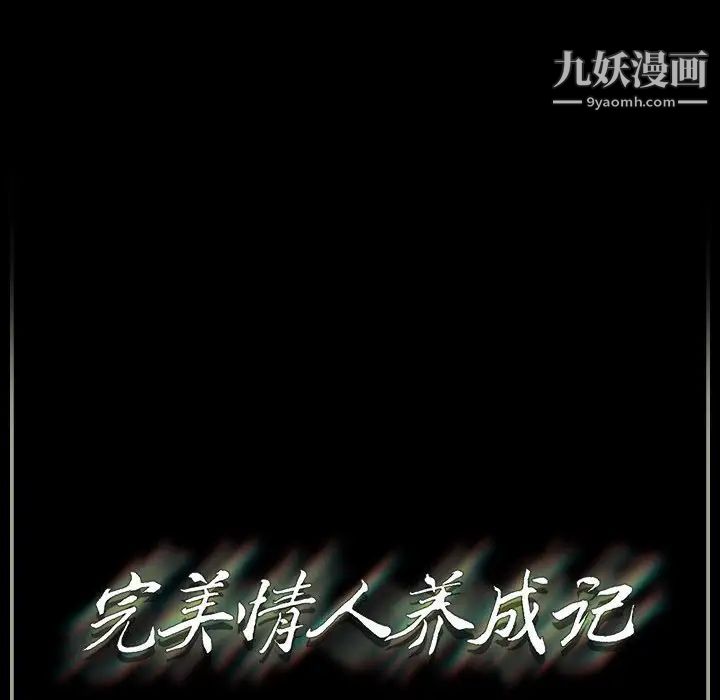 《完美情人养成记》漫画最新章节第4话免费下拉式在线观看章节第【167】张图片