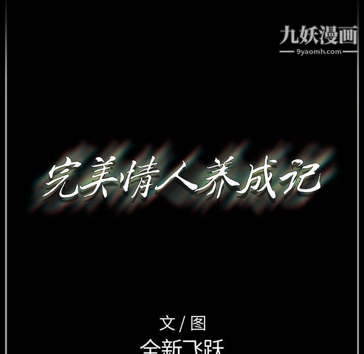 《完美情人养成记》漫画最新章节第7话免费下拉式在线观看章节第【167】张图片