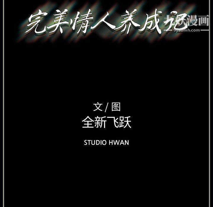 《完美情人养成记》漫画最新章节第8话免费下拉式在线观看章节第【180】张图片