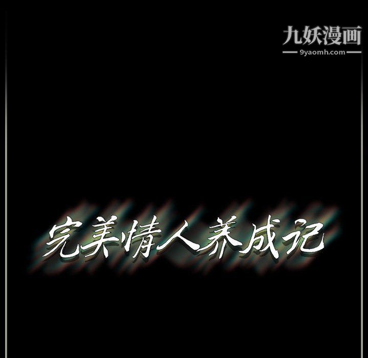 《完美情人养成记》漫画最新章节第9话免费下拉式在线观看章节第【141】张图片