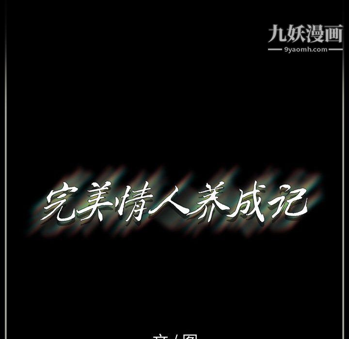 《完美情人养成记》漫画最新章节第10话免费下拉式在线观看章节第【139】张图片