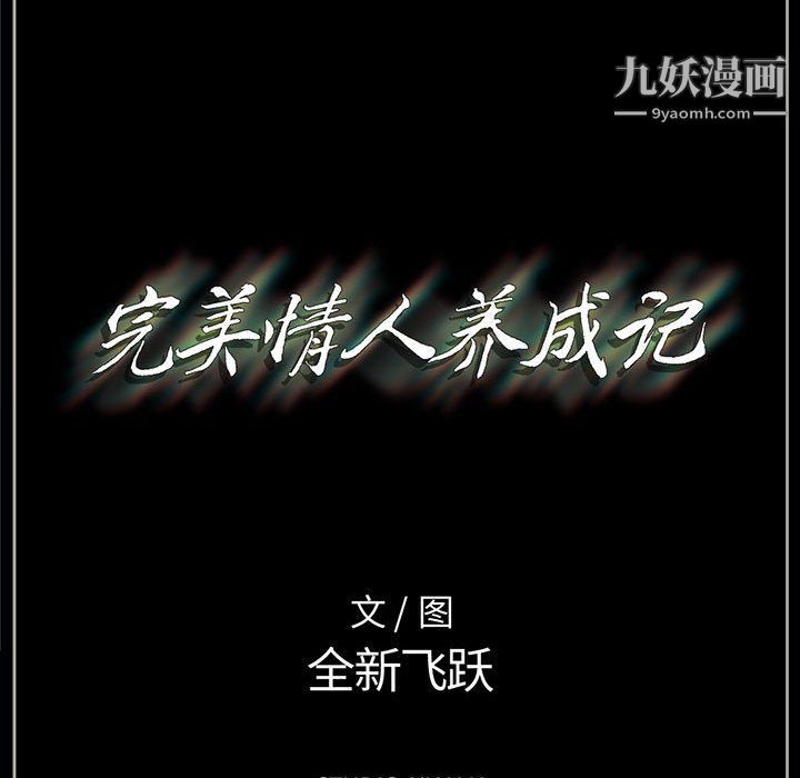 《完美情人养成记》漫画最新章节第13话免费下拉式在线观看章节第【17】张图片