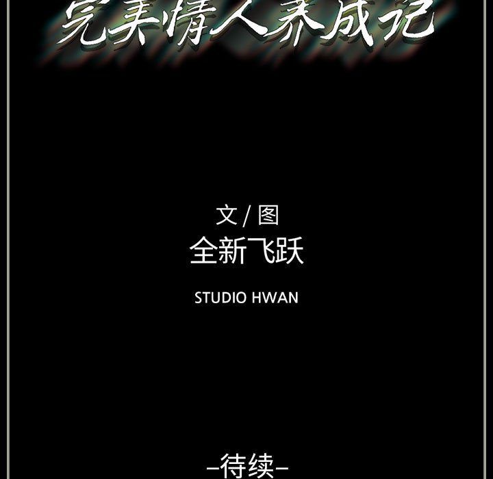 《完美情人养成记》漫画最新章节第19话免费下拉式在线观看章节第【160】张图片