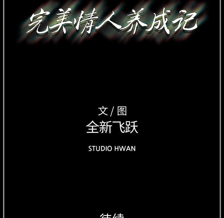 《完美情人养成记》漫画最新章节第33话免费下拉式在线观看章节第【193】张图片