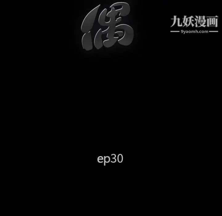 《完美人偶》漫画最新章节第30话免费下拉式在线观看章节第【10】张图片