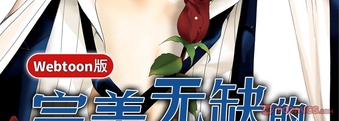 《完美无缺的虏获》漫画最新章节第12话免费下拉式在线观看章节第【3】张图片