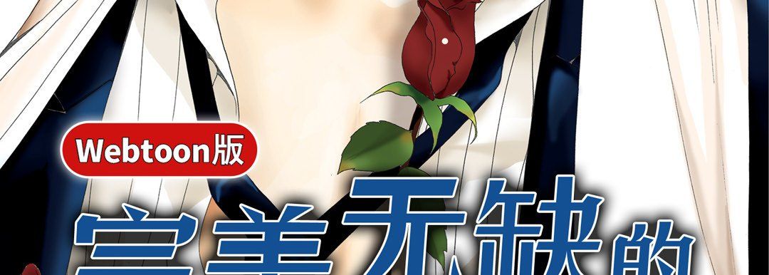 《完美无缺的虏获》漫画最新章节第14话免费下拉式在线观看章节第【3】张图片